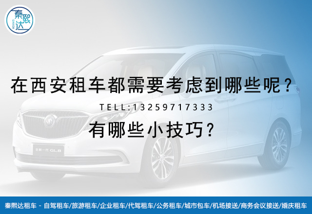 在西安租車都需要考慮到哪些呢？有哪些小技巧？(圖1)