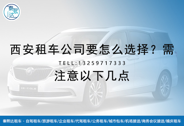 西安租車_西安租車公司_西安百事達(dá)租車 西安租車_西安租車公司_西安百事達(dá)租車