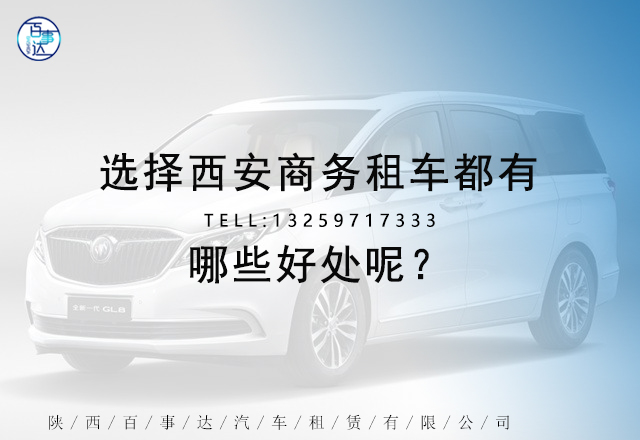 選擇西安商務(wù)租車都有哪些好處呢？(圖1)